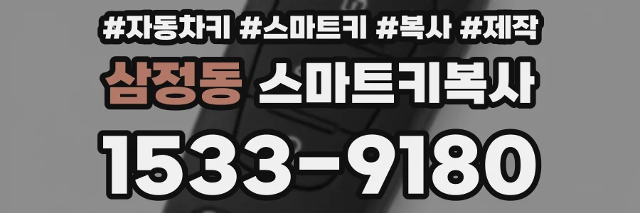 삼정동 스마트키복사