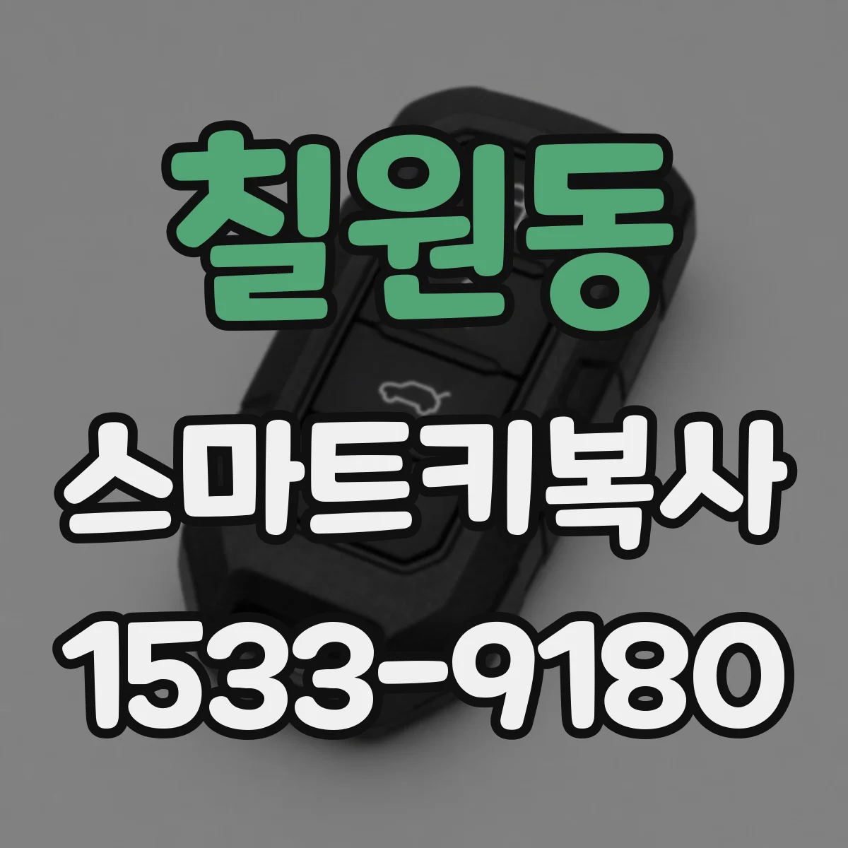 칠원동 스마트키복사