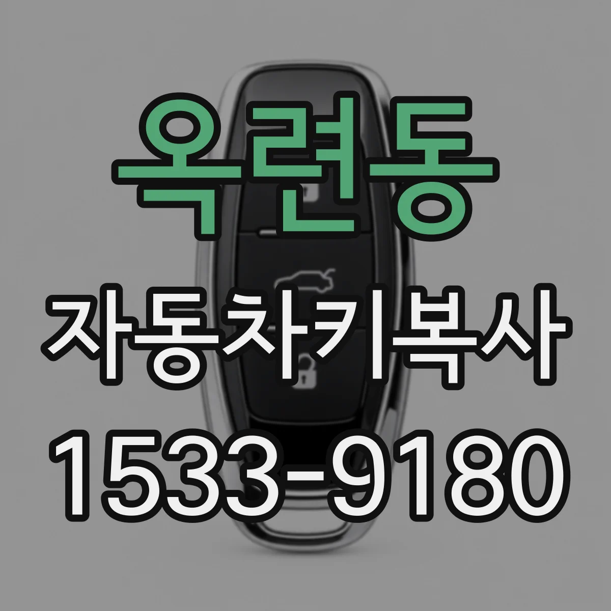 옥련동 자동차키복사