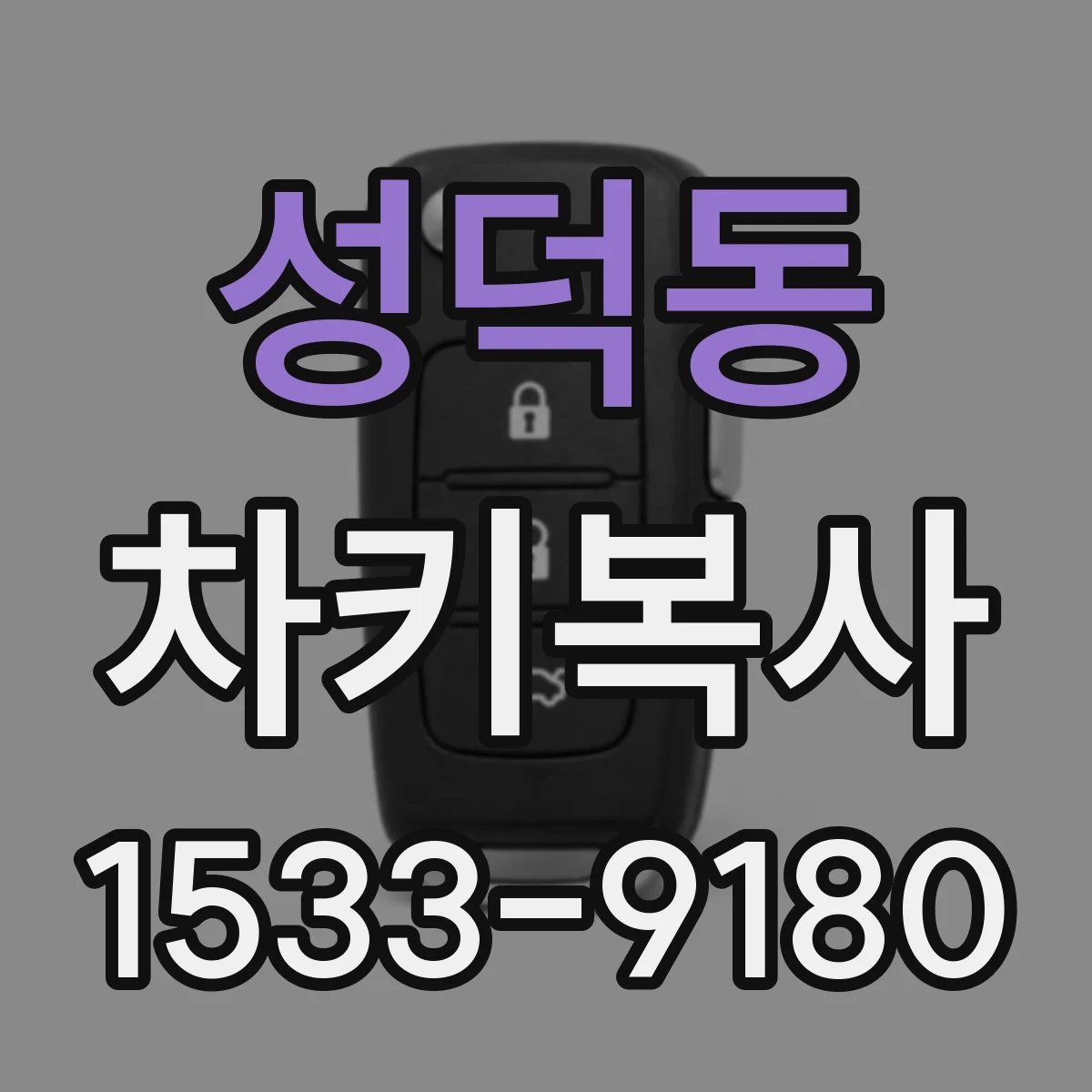 성덕동 차키복사