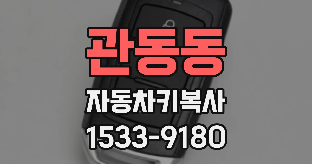 관동동 자동차키복사