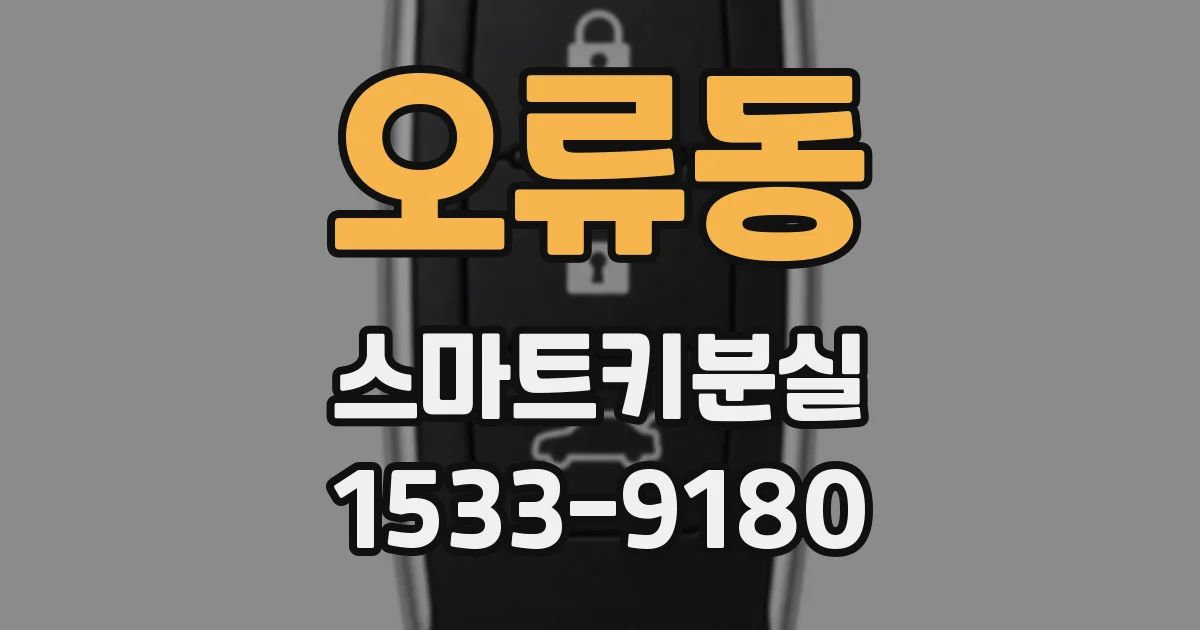 오류동 스마트키분실