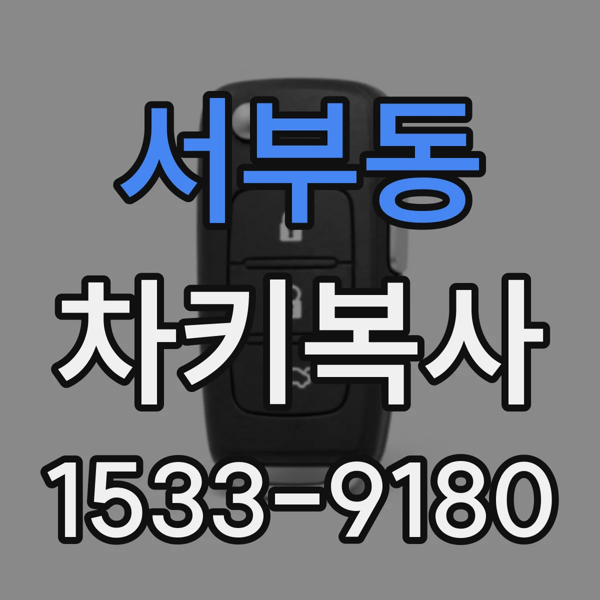 서부동 차키복사