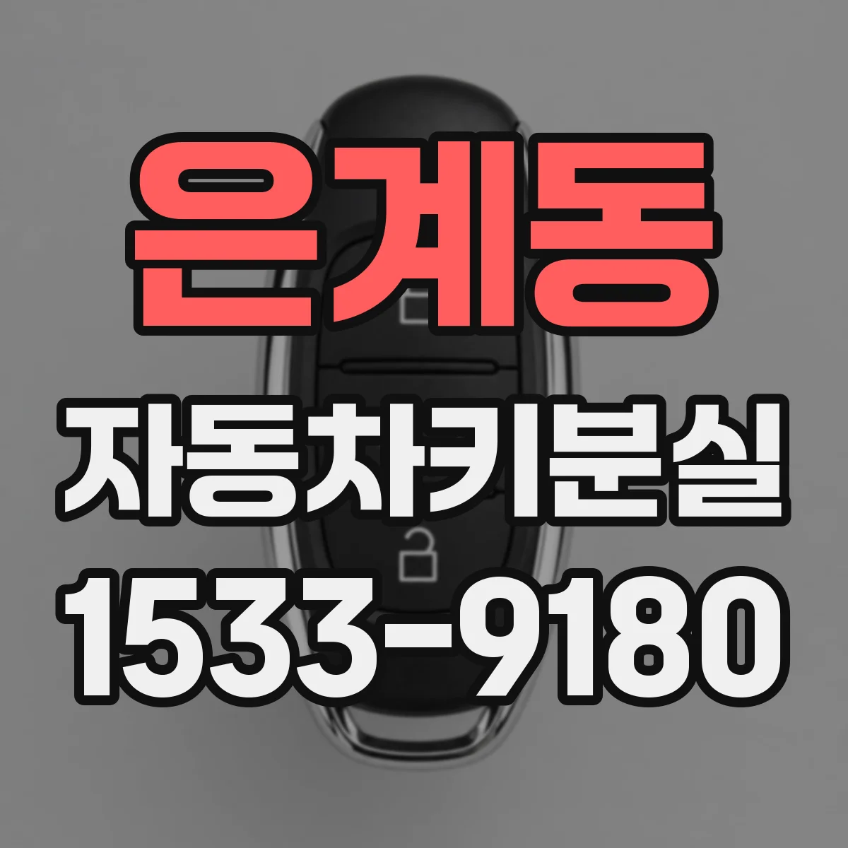 은계동 자동차키분실