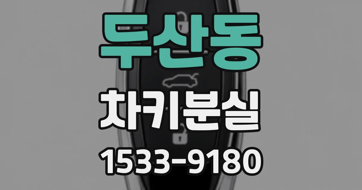 두산동 차키분실