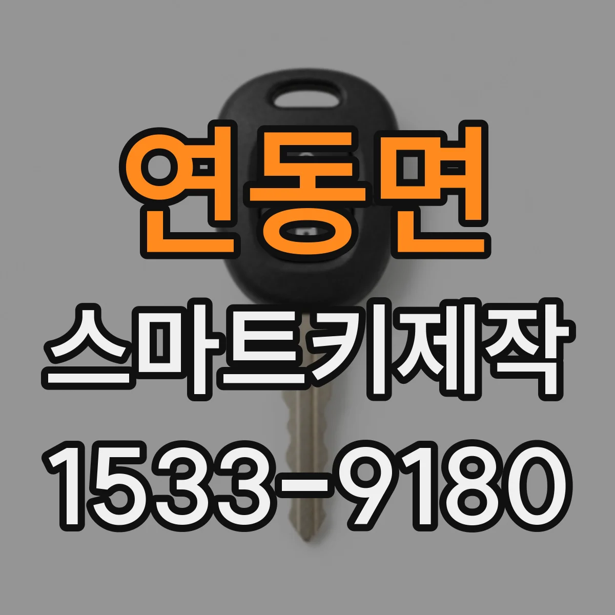 연동면 스마트키제작
