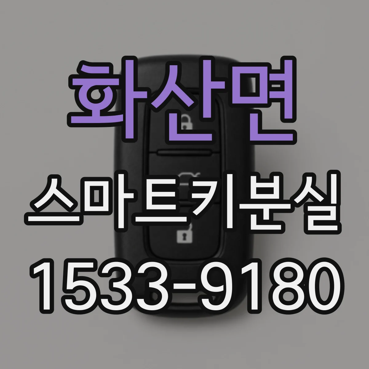 화산면 스마트키분실