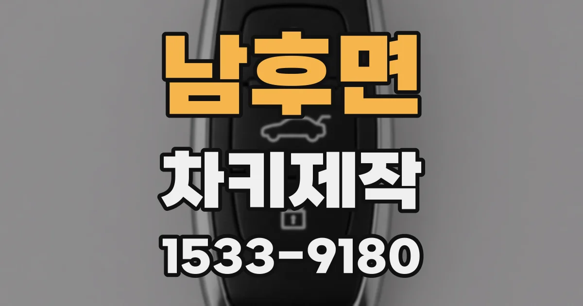 남후면 차키제작