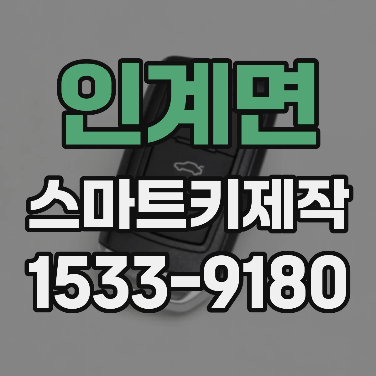 인계면 스마트키제작