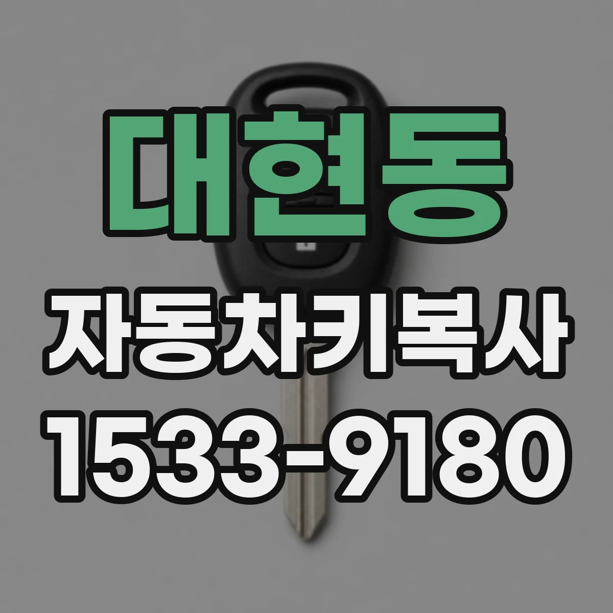 대현동 자동차키복사