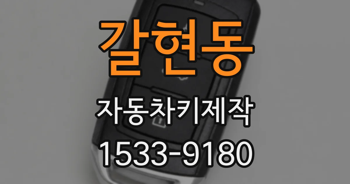 갈현동 자동차키제작
