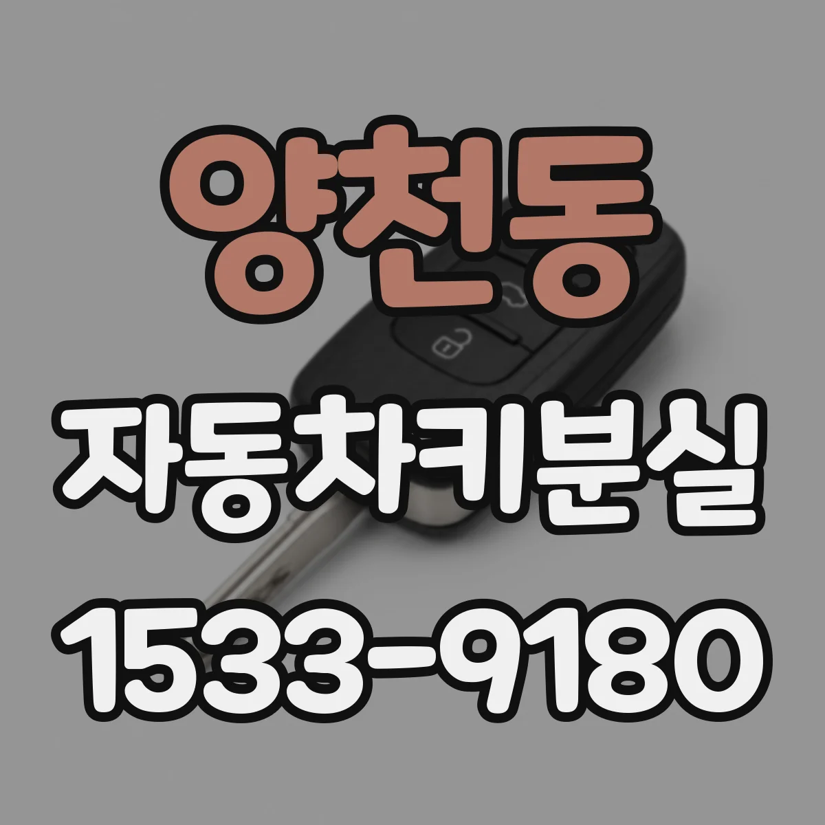 양천동 자동차키분실