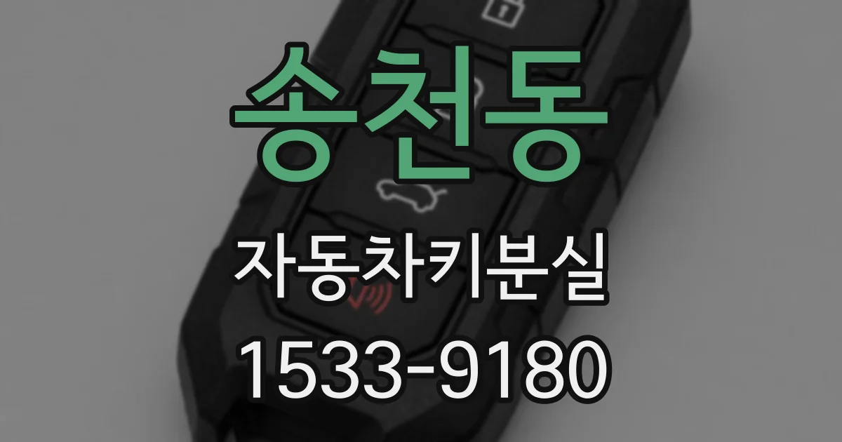 송천동 자동차키분실