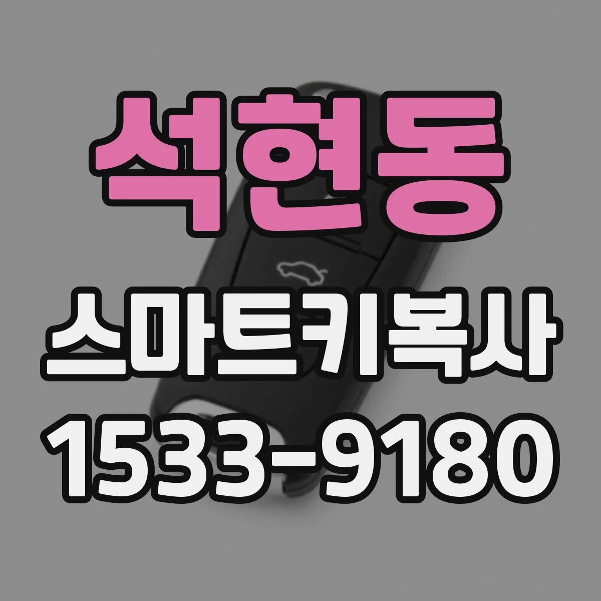 석현동 스마트키복사