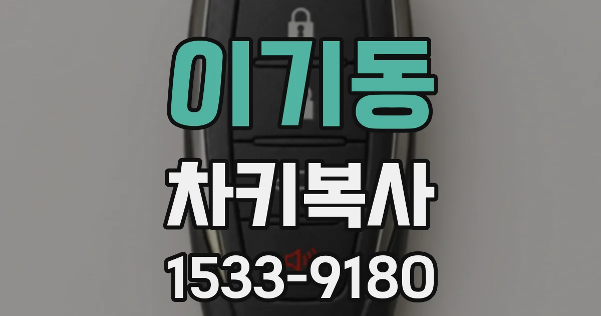 이기동 차키복사