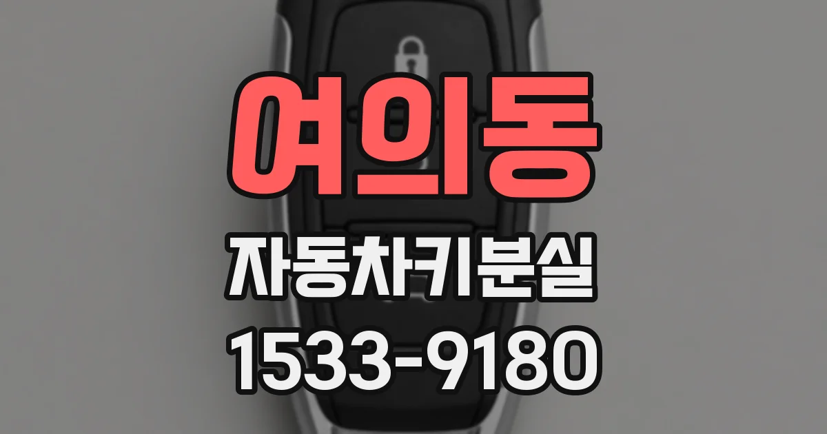 여의동 자동차키분실