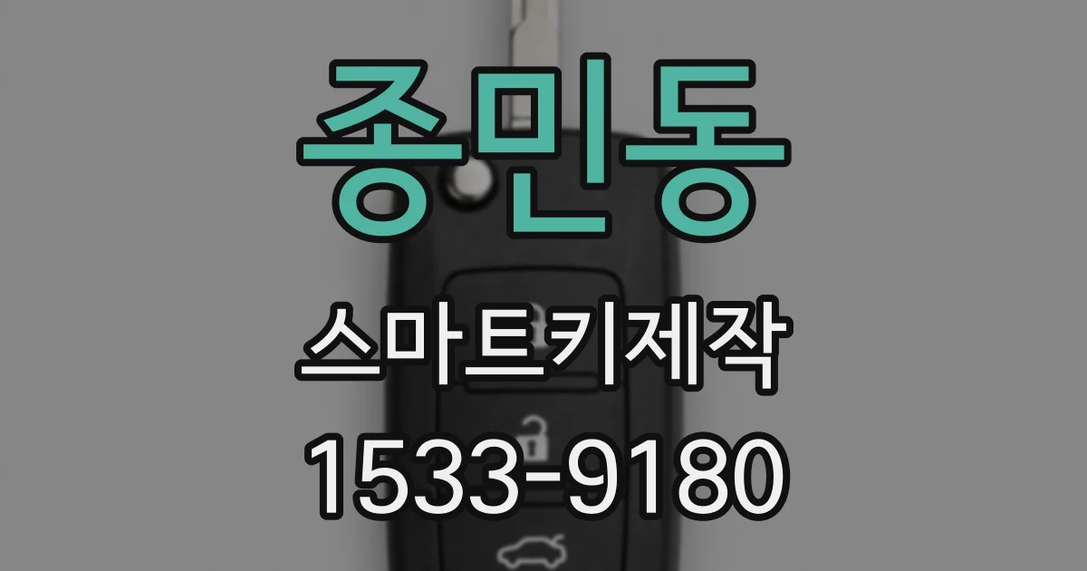 종민동 스마트키제작