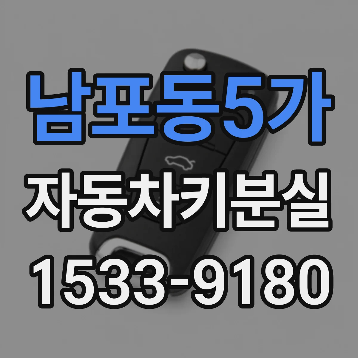 남포동5가 자동차키분실