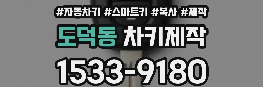 도덕동 차키제작
