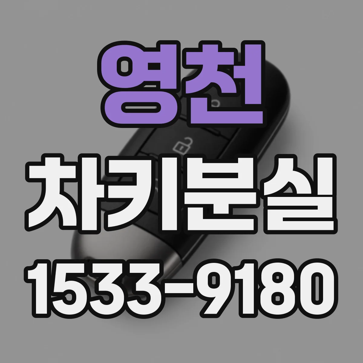 영천 차키분실