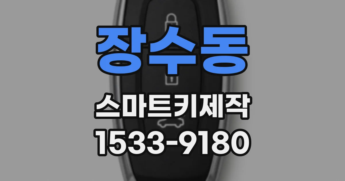 장수동 스마트키제작