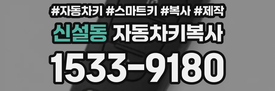 신설동 자동차키복사