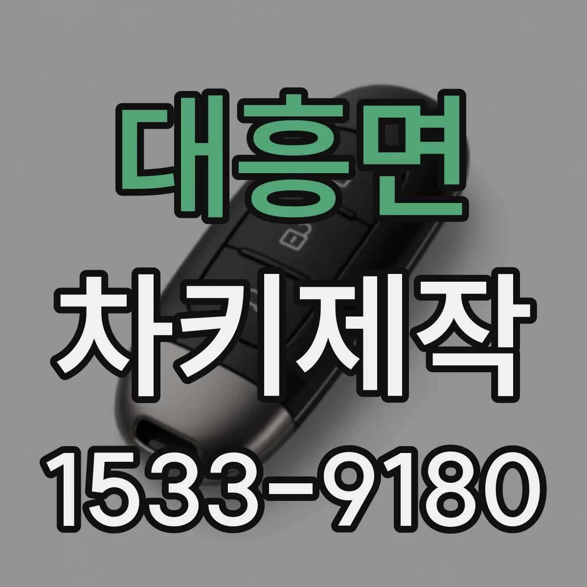대흥면 차키제작