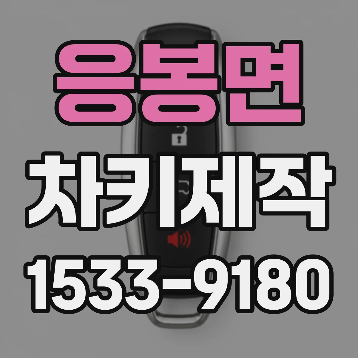 응봉면 차키제작