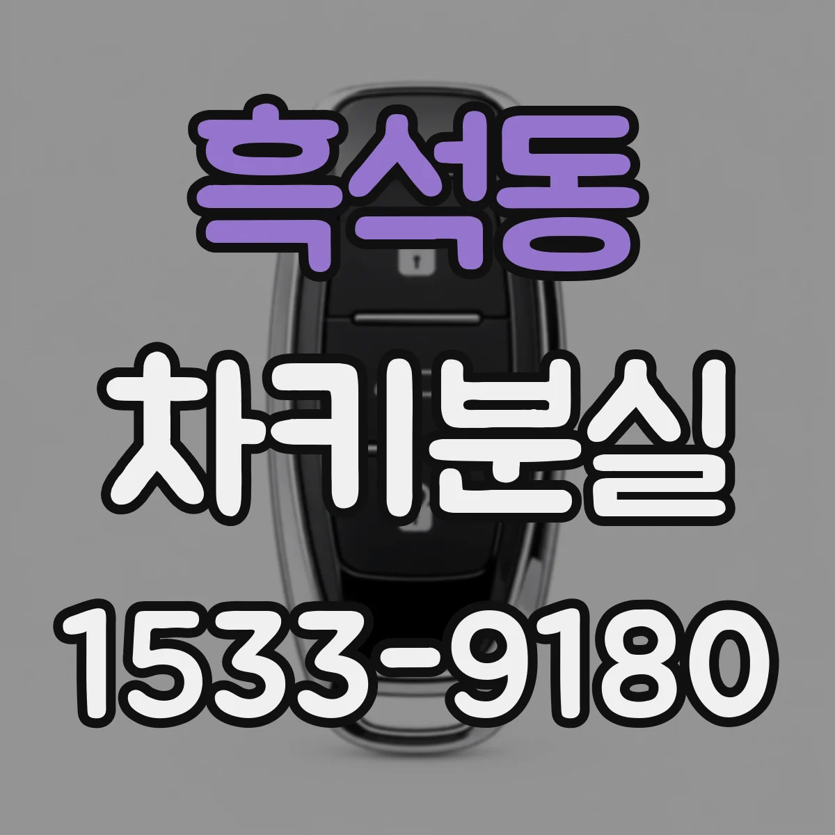 흑석동 차키분실