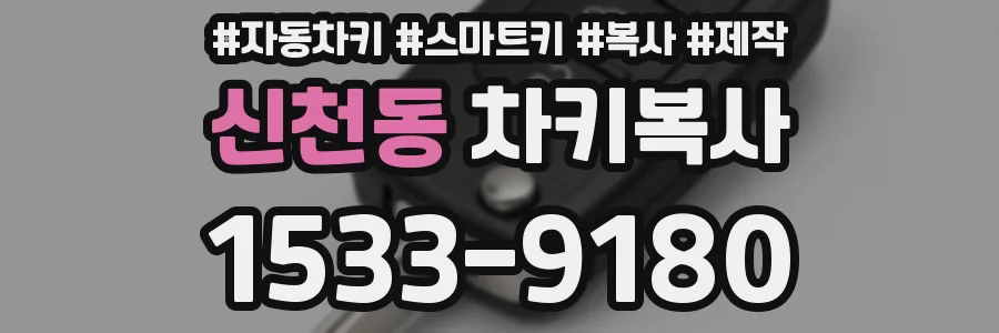 신천동 차키복사