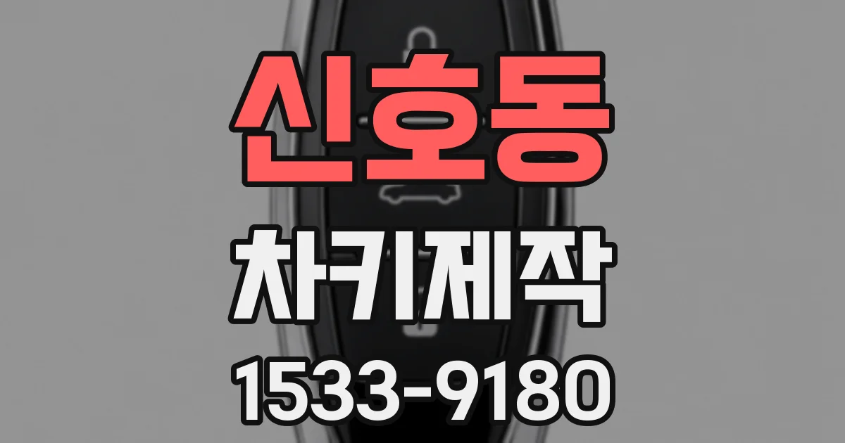 신호동 차키제작