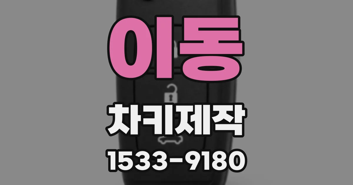 이동 차키제작