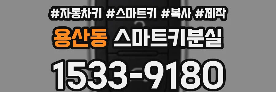 용산동 스마트키분실