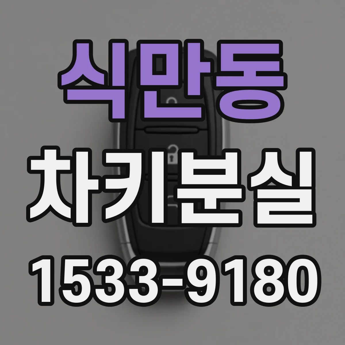 식만동 차키분실