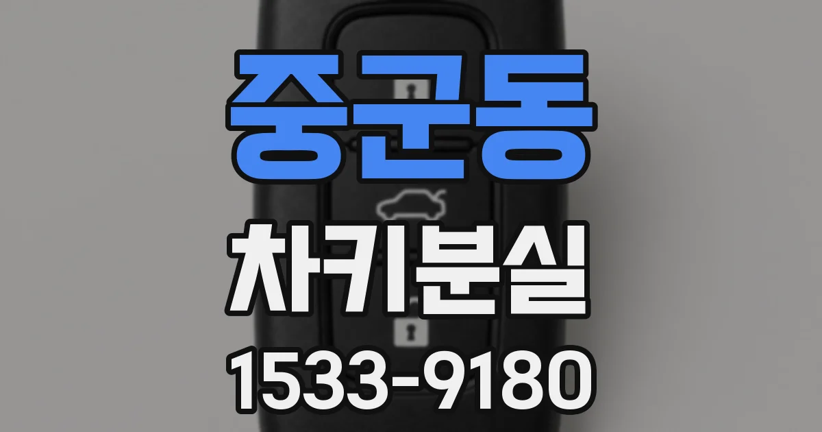 중군동 차키분실