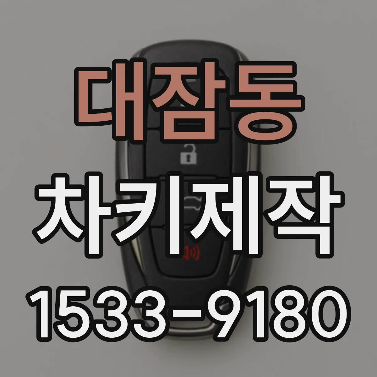 대잠동 차키제작