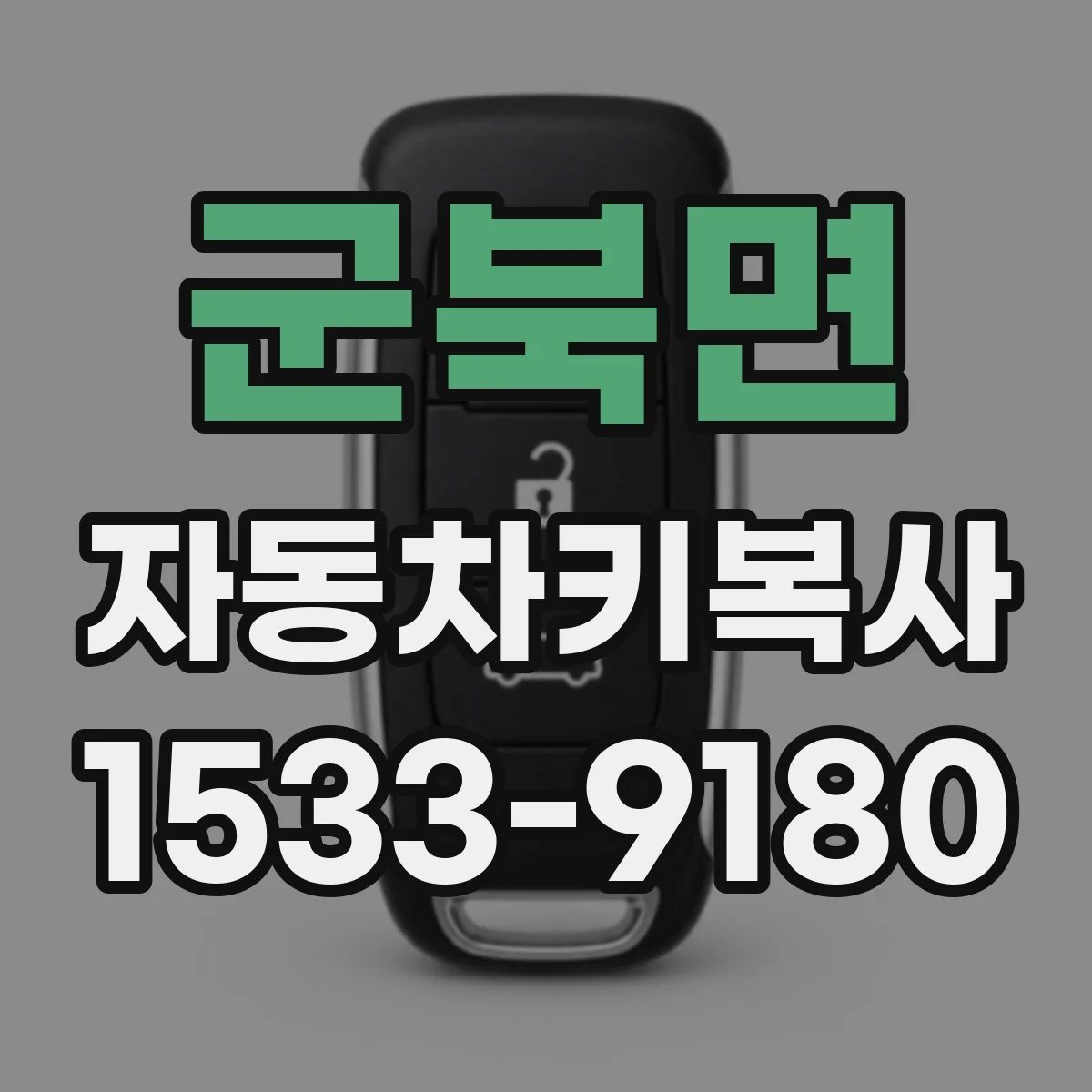 군북면 자동차키복사