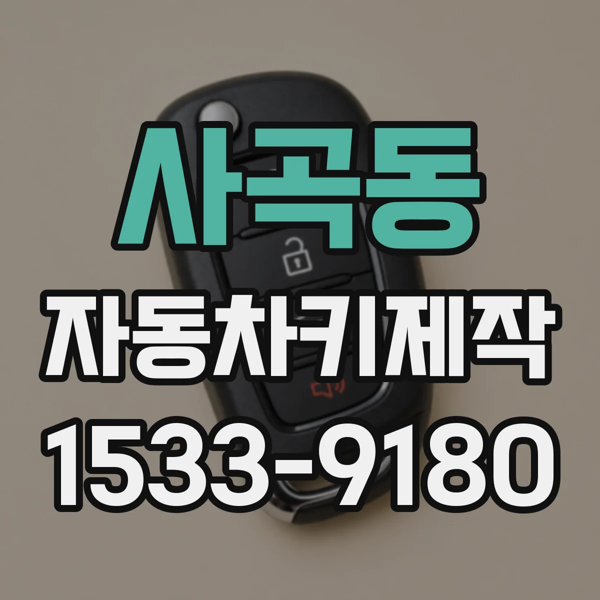 사곡동 자동차키제작