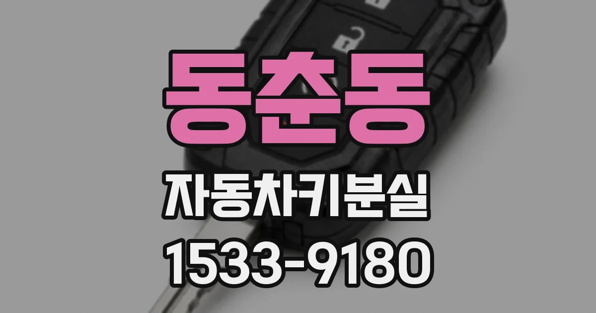 동춘동 자동차키분실