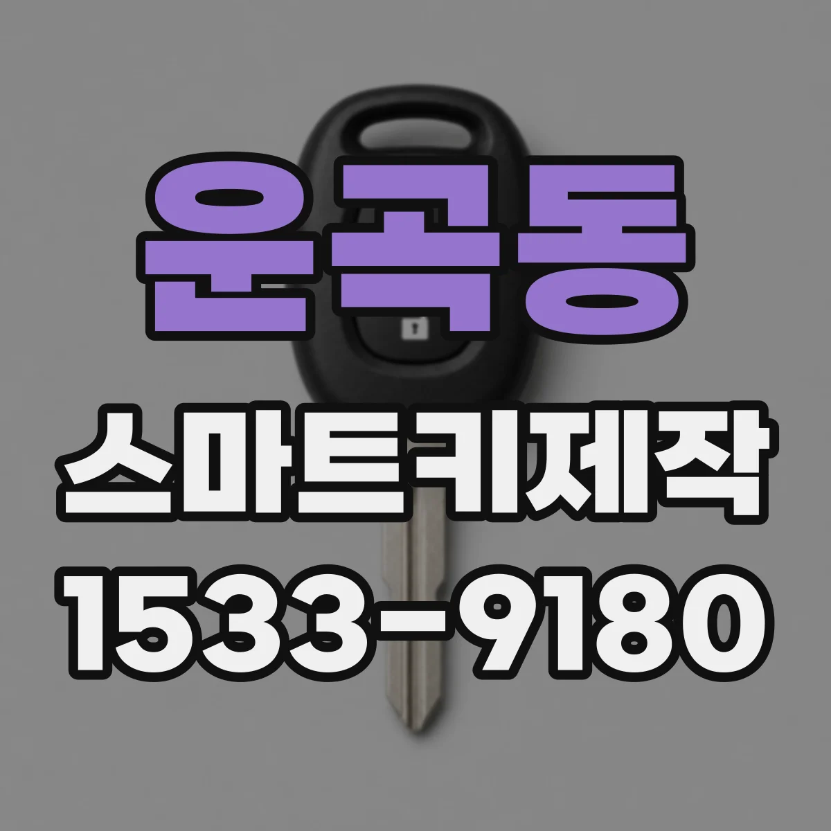 운곡동 스마트키제작