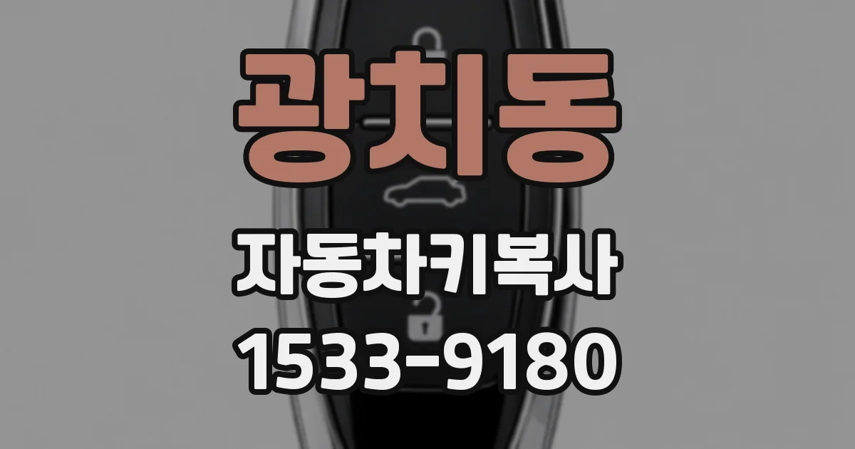 광치동 자동차키복사