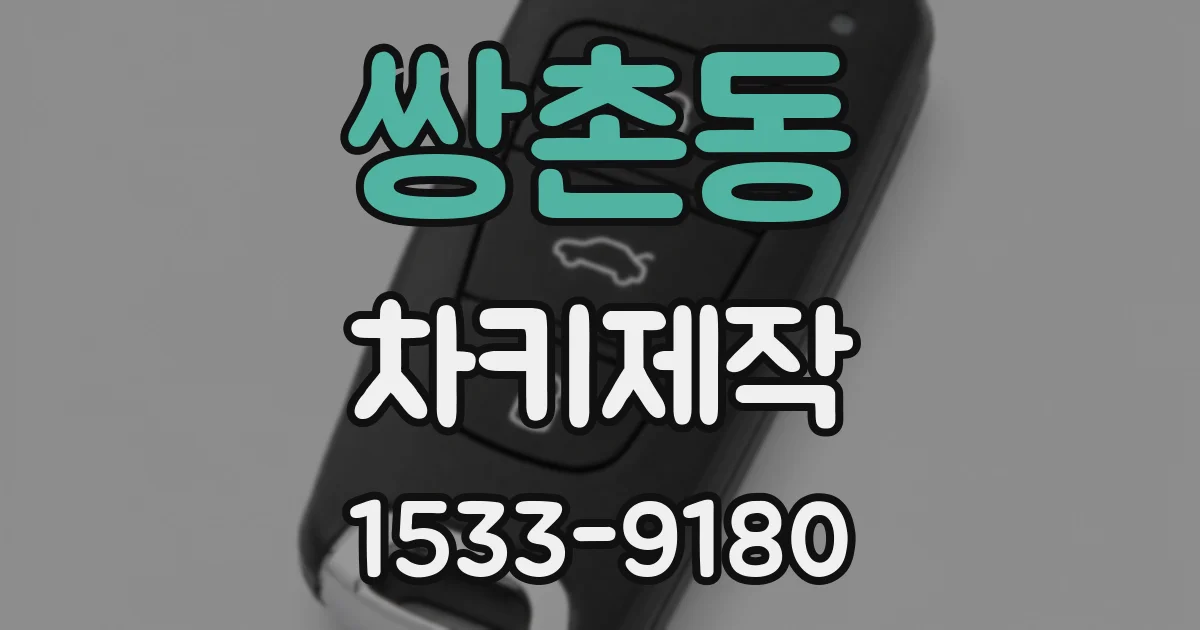 쌍촌동 차키제작