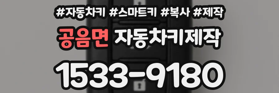 공음면 자동차키제작