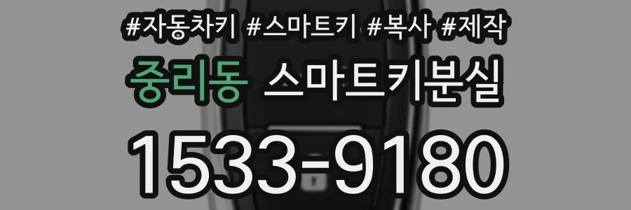 중리동 스마트키분실