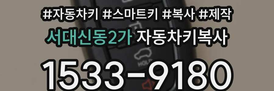 서대신동2가 자동차키복사