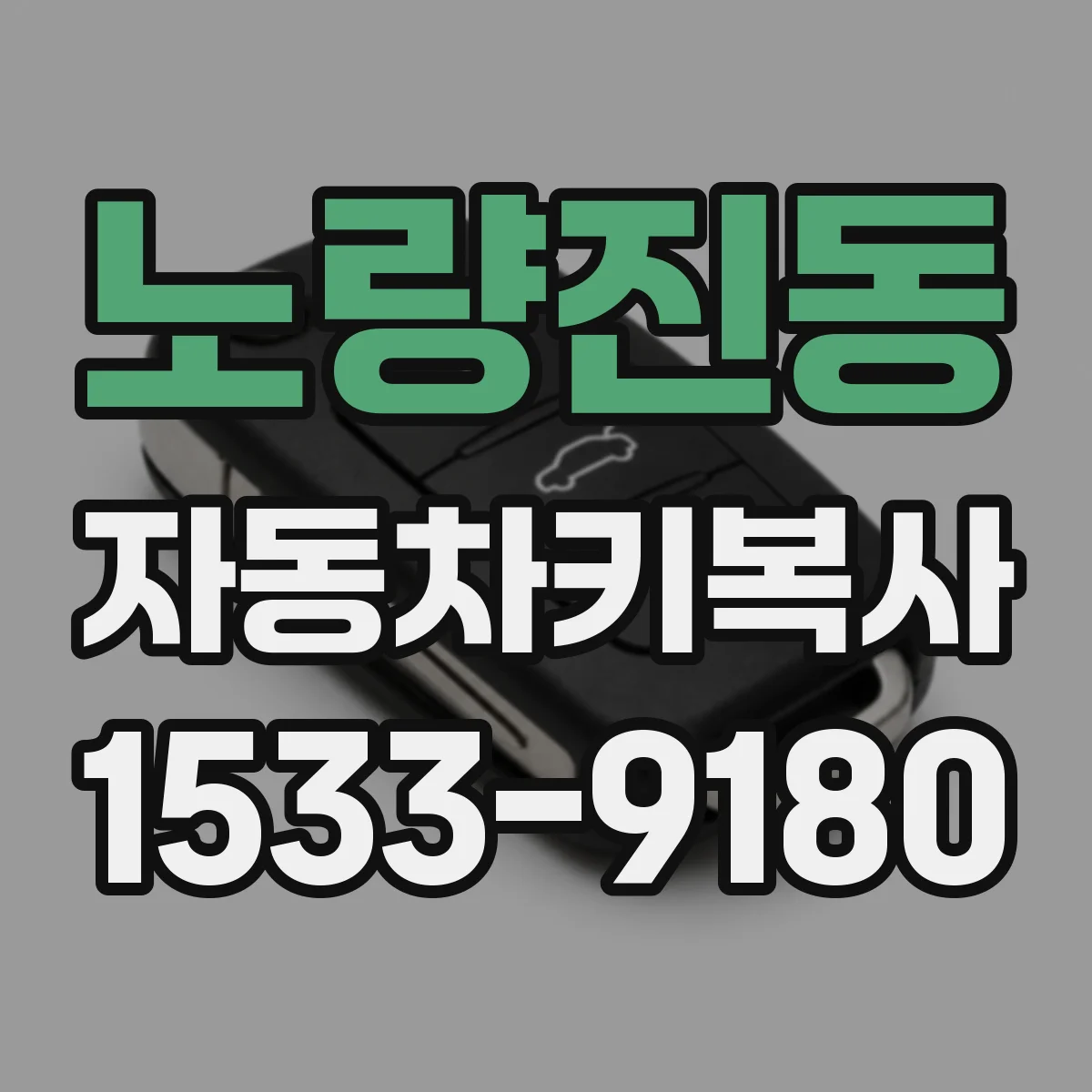 노량진동 자동차키복사