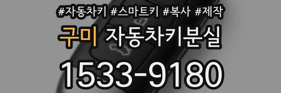 구미 자동차키분실