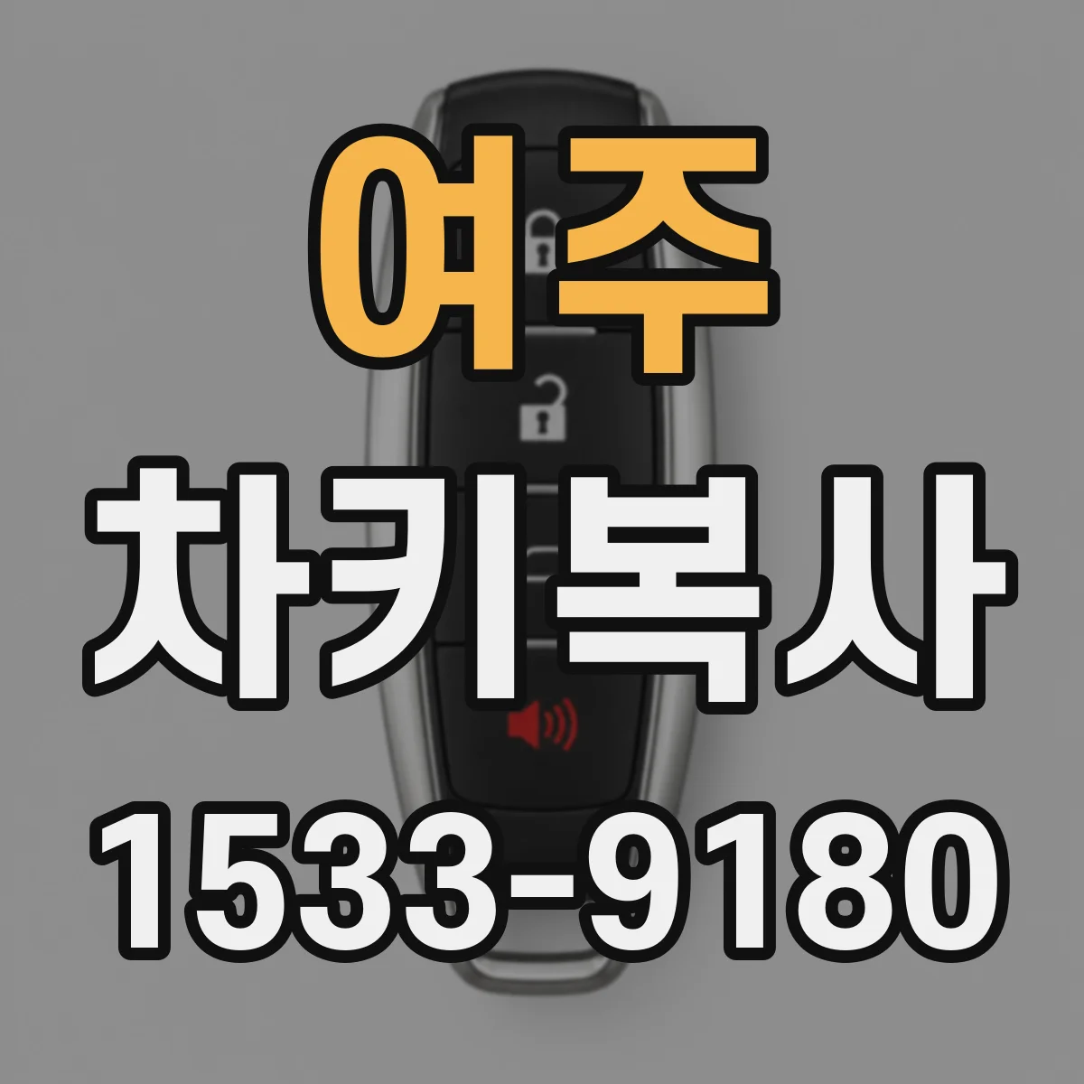 여주 차키복사