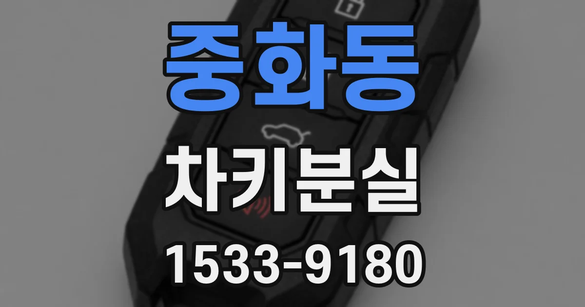 중화동 차키분실
