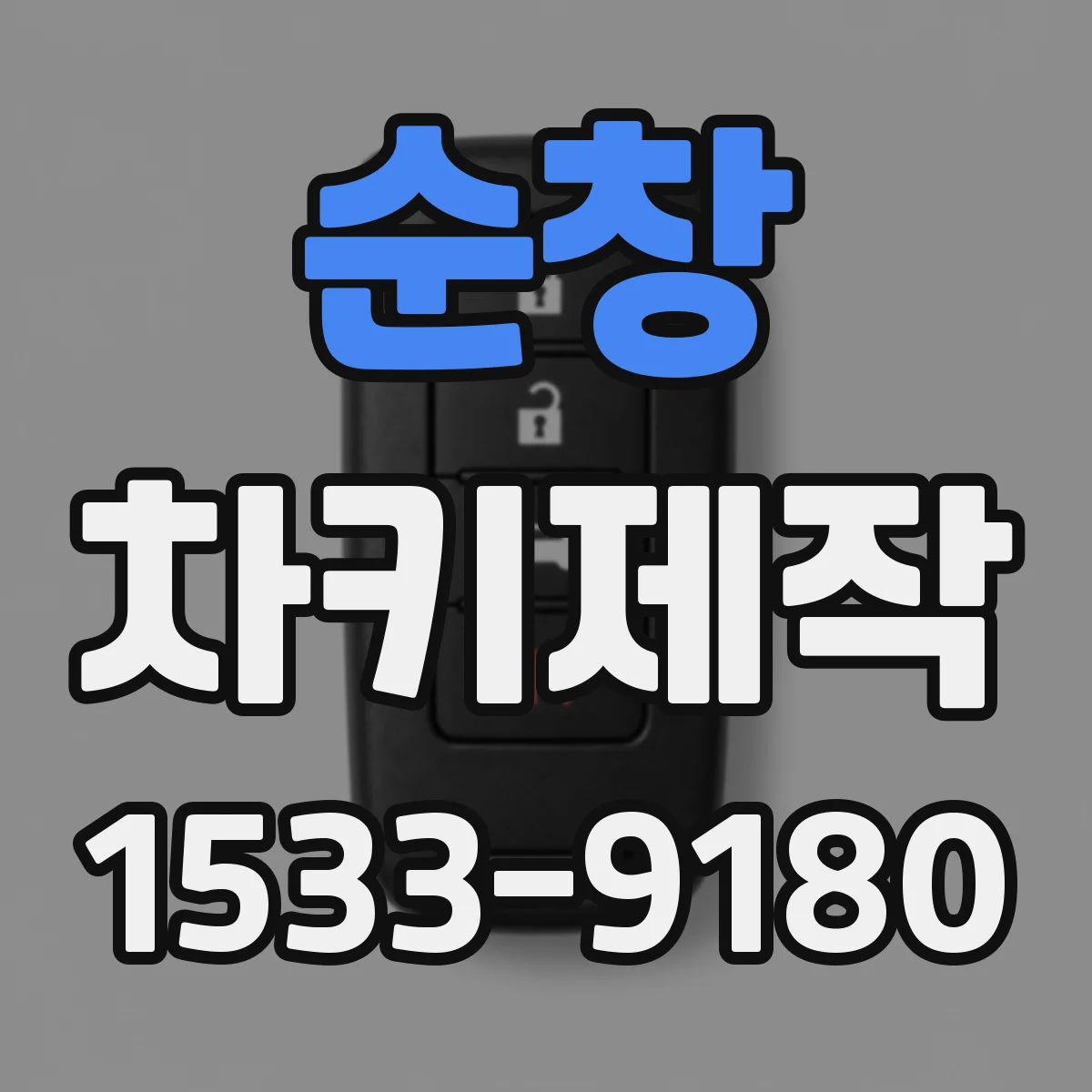 순창 차키제작